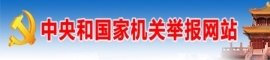 中央和國家機關舉報網站